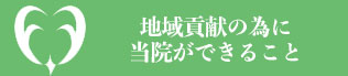 地域貢献の為に当院ができること