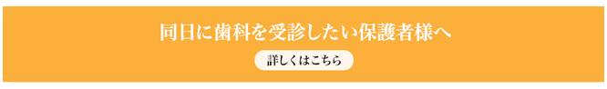 同日に歯科を診療したい保護者様へ