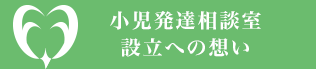 設立への想い