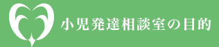 小児発達相談室の目的