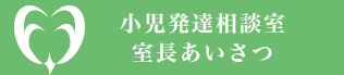 室長あいさつ