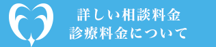 詳しい相談と診療について