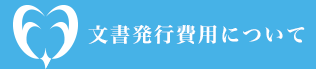 文書発行費用について