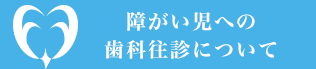 障がい児への歯科往診について