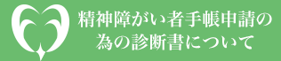 精神障がい者手帳申請の為の診断書について