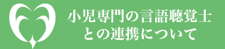 小児専門の言語聴覚士との連携について