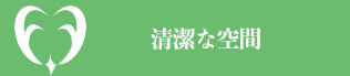 大阪府堺市・ふたぎ歯科医院