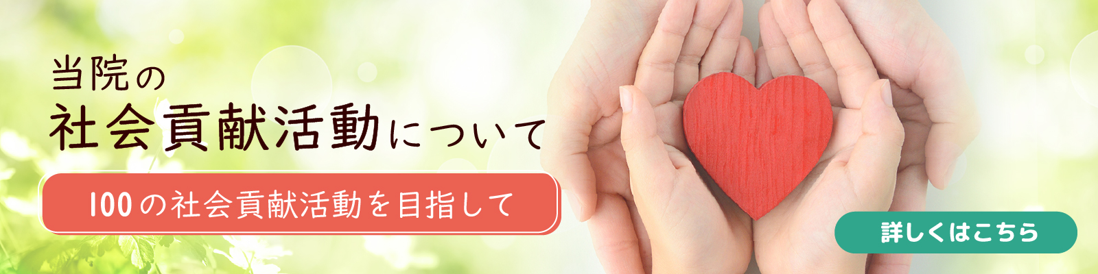 当院の社会貢献活動について