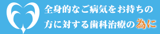 大阪府堺市・ふたぎ歯科医院