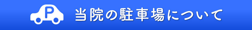 当院の駐車場について