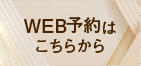 WEB予約