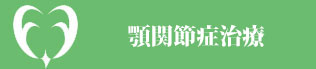 大阪府堺市・ふたぎ歯科医院