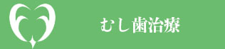 大阪府堺市・ふたぎ歯科医院