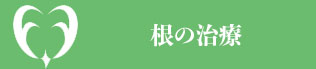 大阪府堺市・ふたぎ歯科医院