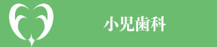 大阪府堺市・ふたぎ歯科医院