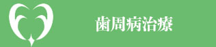 大阪府堺市・ふたぎ歯科医院