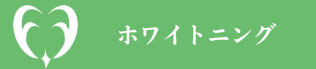 大阪府堺市・ふたぎ歯科医院