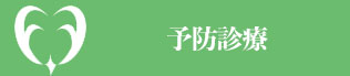 大阪府堺市・ふたぎ歯科医院